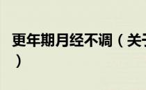 更年期月经不调（关于更年期月经不调的介绍）