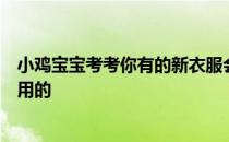 小鸡宝宝考考你有的新衣服会自带一小块布料，这是做什么用的