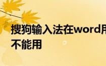 搜狗输入法在word用不了 word搜狗输入法不能用