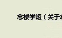 念楼学短（关于念楼学短的介绍）