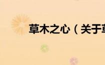 草木之心（关于草木之心的介绍）