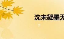 沈未凝墨无极 沈未凝