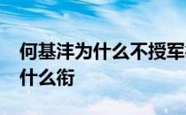 何基沣为什么不授军衔 何基沣将军55年授的什么衔