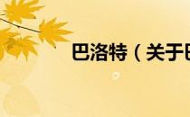 巴洛特（关于巴洛特的介绍）