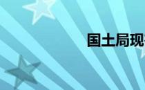 国土局现在叫什么