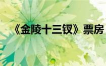 《金陵十三钗》票房 金陵十三钗日本票房