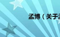 孟博（关于孟博的介绍）
