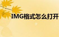 IMG格式怎么打开 img格式怎么打开