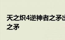 天之炽4逆神者之矛出版时间 天之炽4逆神者之矛