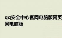 qq安全中心官网电脑版网页版登录找回密码 qq安全中心官网电脑版