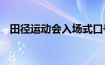 田径运动会入场式口号 运动会入场式口号