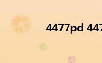 4477pd 4477d最新网站