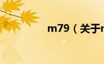 m79（关于m79的介绍）