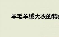 羊毛羊绒大衣的特点 羊毛大衣的特点