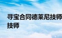 寻宝合同德莱尼技师怎么做 寻宝合同德莱尼技师