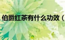 伯爵红茶有什么功效（伯爵红茶有什么好处）