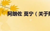 阿朗佐 莫宁（关于阿朗佐 莫宁的介绍）