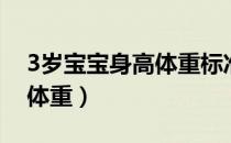 3岁宝宝身高体重标准是多少（3岁宝宝身高体重）