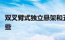 双叉臂式独立悬架和五连杆式独立悬架哪个好些