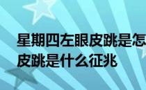 星期四左眼皮跳是怎么回事 请问星期四左眼皮跳是什么征兆
