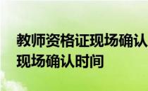 教师资格证现场确认时间怎么查 教师资格证现场确认时间