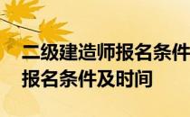 二级建造师报名条件及时间安排 二级建造师报名条件及时间