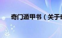 奇门遁甲书（关于奇门遁甲书的介绍）