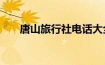 唐山旅行社电话大全 唐山旅行社电话