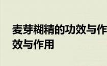 麦芽糊精的功效与作用及禁忌 麦芽糊精的功效与作用