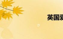 英国爱情诗