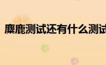 麋鹿测试还有什么测试 麋鹿测试是什么意思