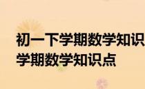 初一下学期数学知识点归纳北师大版 初一下学期数学知识点