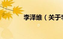 李泽维（关于李泽维的介绍）