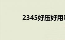 2345好压好用吗? 23456好压