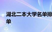 湖北二本大学名单排名榜 湖北省二本大学名单