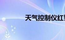 天气控制仪红警 天气控制仪