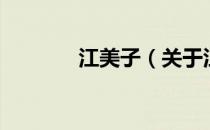 江美子（关于江美子的介绍）