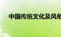 中国传统文化及风俗 中国传统文化习俗
