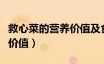救心菜的营养价值及食用方法（救心菜的营养价值）
