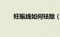 妊娠线如何祛除（妊娠线如何消除）