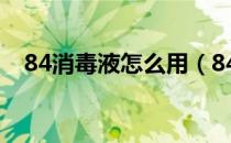 84消毒液怎么用（84消毒液能喷床上吗）