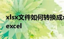 xlsx文件如何转换成xls xlsx文件如何转换成excel