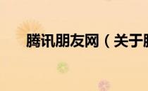 腾讯朋友网（关于腾讯朋友网的介绍）