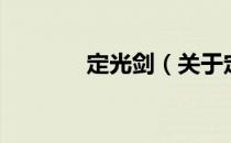 定光剑（关于定光剑的介绍）