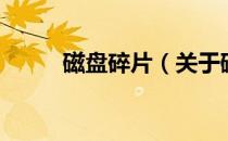 磁盘碎片（关于磁盘碎片的介绍）