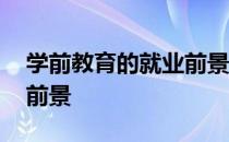学前教育的就业前景的劣势 学前教育的就业前景