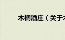 木桐酒庄（关于木桐酒庄的介绍）