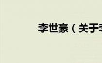 李世豪（关于李世豪的介绍）