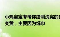 小鸡宝宝考考你给刚洗完的白色帆布鞋裹上纸巾，能防止它变黄，主要因为纸巾