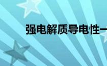 强电解质导电性一定强吗 强电解质